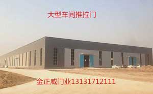 雄安新區(qū)電纜廠車間工業(yè)推拉門案例