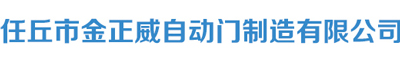 任丘市金正威自動(dòng)門制造有限公司