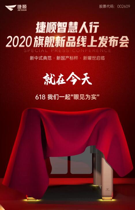 捷順智慧人行通道閘2020旗艦新品發(fā)布會(huì)盛大開(kāi)啟