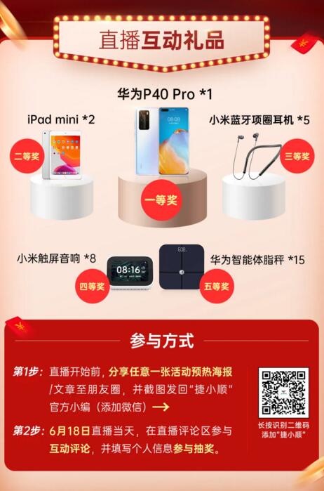 捷順直播互動(dòng)禮品