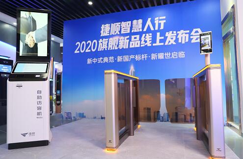捷順智慧人行通道閘2020旗艦新品線上發(fā)布會