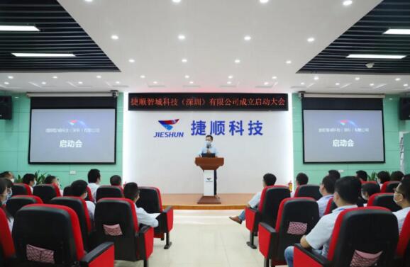 捷順科技在總部召開(kāi)捷順智城科技（深圳）有限公司（下稱“捷順智城科技”）成立啟動(dòng)大會(huì)
