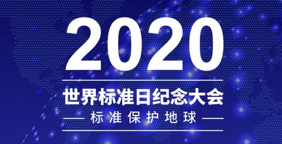 2020年世界標(biāo)準(zhǔn)日紀(jì)念大會(huì)