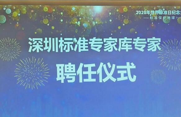 深圳標(biāo)準(zhǔn)專(zhuān)家?guī)鞂?zhuān)家聘任儀式