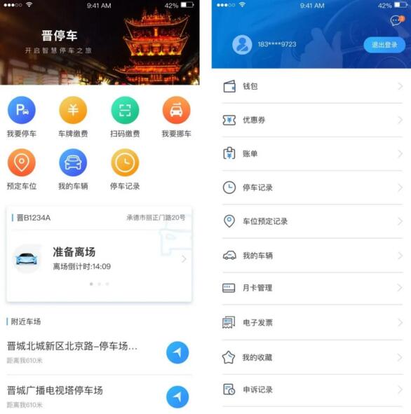 晉城城市停車平臺(tái)系統(tǒng)