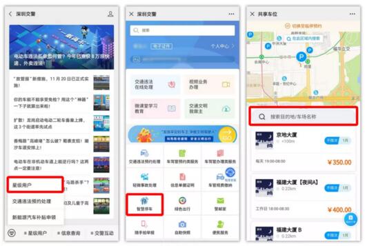 “深圳交警”、“深圳停車(chē)”微信公眾號(hào)