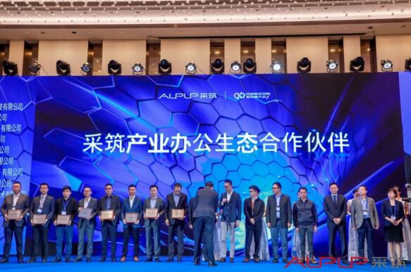 獲“采筑產(chǎn)業(yè)辦公生態(tài)合作伙伴”授牌