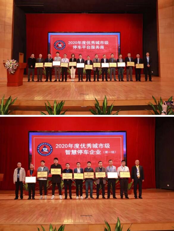 “2020年度優(yōu)秀城市級(jí)停車平臺(tái)服務(wù)商”等兩項(xiàng)大獎(jiǎng)