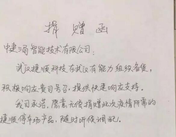 武漢捷順捐贈(zèng)