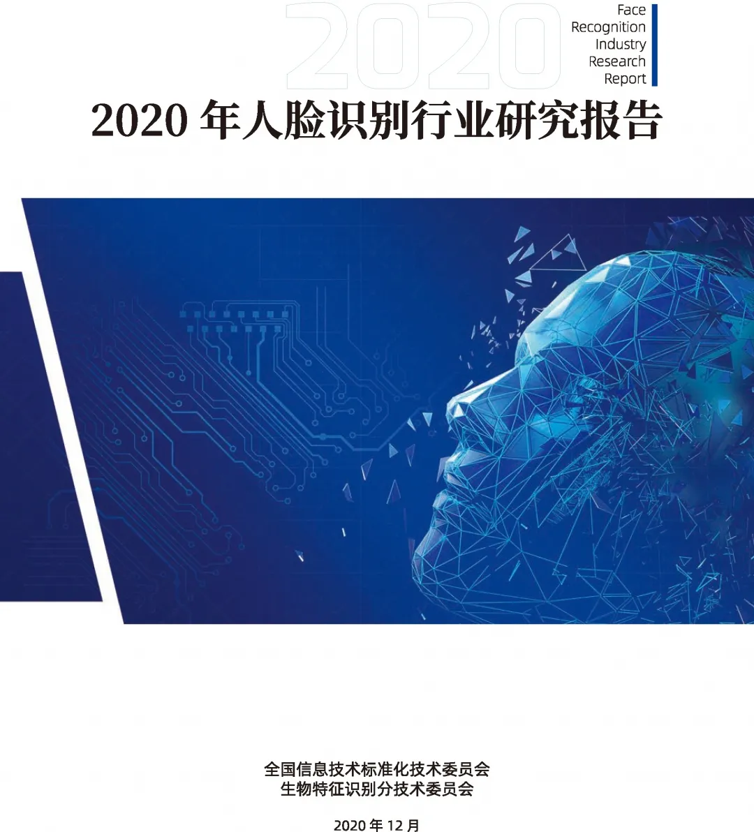 捷順科技參與編寫的《2020年人臉識別行業(yè)研究報告》正式發(fā)布