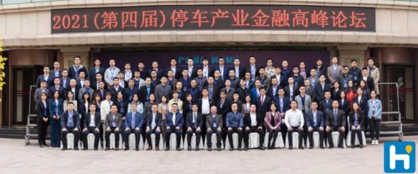 2021年（第四屆）停車(chē)產(chǎn)業(yè)金融高峰論壇