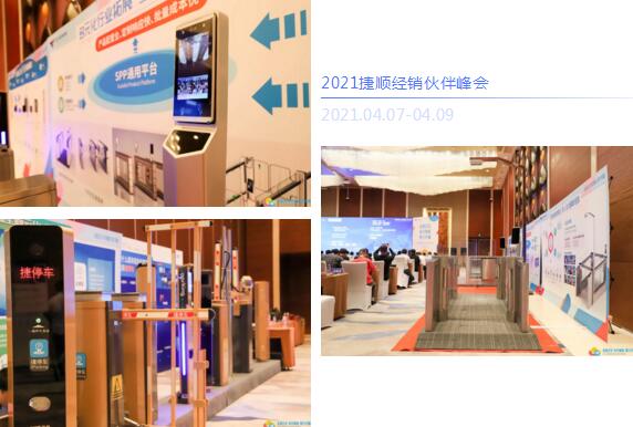 捷順2021經(jīng)銷伙伴峰會