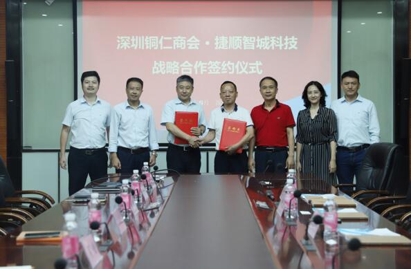 深圳市貴州銅仁商會(huì)與捷順智城科技達(dá)成戰(zhàn)略合作