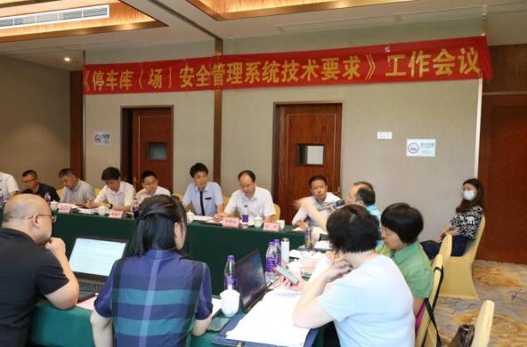 捷順承辦GA/T 761《停車庫(kù)（場(chǎng)）安全管理系統(tǒng)技術(shù)要求》 等兩項(xiàng)行業(yè)標(biāo)準(zhǔn)會(huì)議