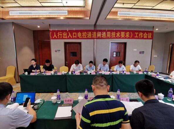 捷順承辦GA/T 761《停車庫(kù)（場(chǎng)）安全管理系統(tǒng)技術(shù)要求》 等兩項(xiàng)行業(yè)標(biāo)準(zhǔn)會(huì)議