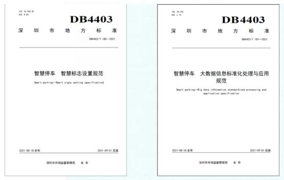 捷順參編的兩項智慧停車地標(biāo)正式實施