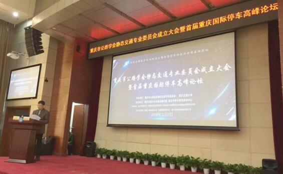 重慶國際停車高峰論壇開幕 捷順科技暢談城市級智慧停車建設(shè)路徑