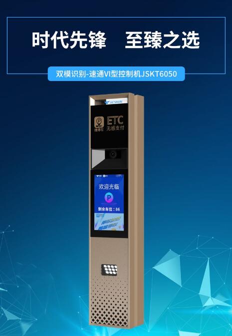 捷順科技ETC+車(chē)牌識(shí)別控制機(jī)重磅上市！開(kāi)啟停車(chē)新時(shí)代