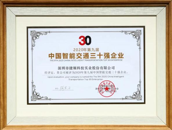 捷順科技連獲四項行業(yè)權威榮譽