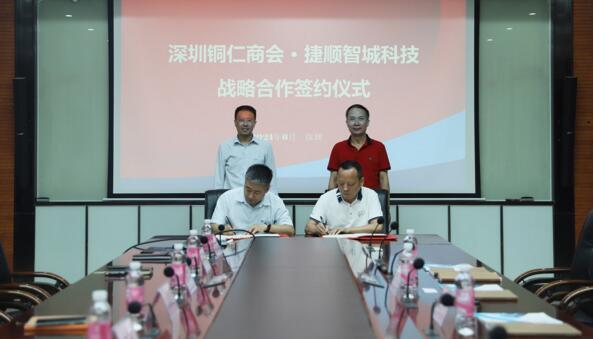深圳市貴州銅仁商會與捷順智城科技達(dá)成戰(zhàn)略合作