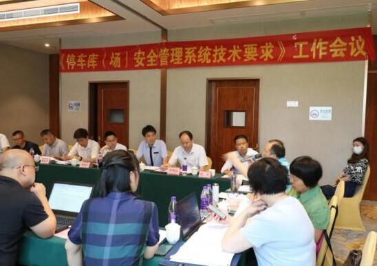 捷順承辦GA/T 761《停車庫（場(chǎng)）安全管理系統(tǒng)技術(shù)要求》 等兩項(xiàng)行業(yè)標(biāo)準(zhǔn)會(huì)議