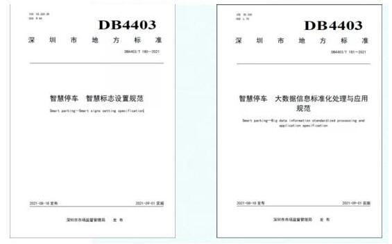 世界標(biāo)準(zhǔn)日 | 捷順科技參編的兩項深圳智慧停車標(biāo)準(zhǔn)正式實施