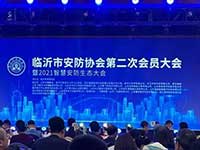 聚焦智慧城市發(fā)展，臨沂捷順協(xié)辦2021智慧安防生態(tài)大會