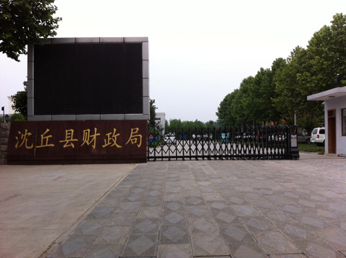 喜迎周口出安智能電動(dòng)伸縮門進(jìn)駐沈丘縣財(cái)政局