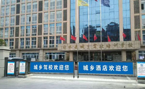 貴州省遵義市習(xí)水縣城鄉(xiāng)駕校培訓(xùn)學(xué)校