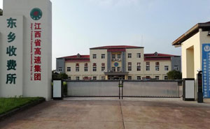 江西省高速集團(tuán)東鄉(xiāng)收費所