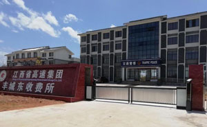 江西省高速集團豐城東收費所