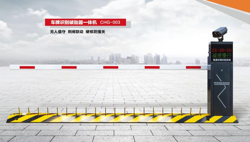 車牌識別破胎器一體機(jī) CHG-003