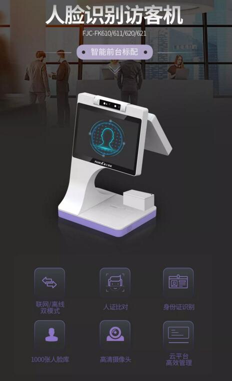 人臉識別訪客機(jī)