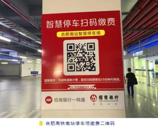 合肥高鐵南站停車場繳費二維碼
