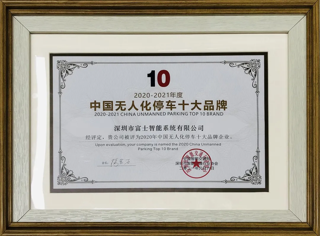 2020-2021年度中國無人化停車十大品牌