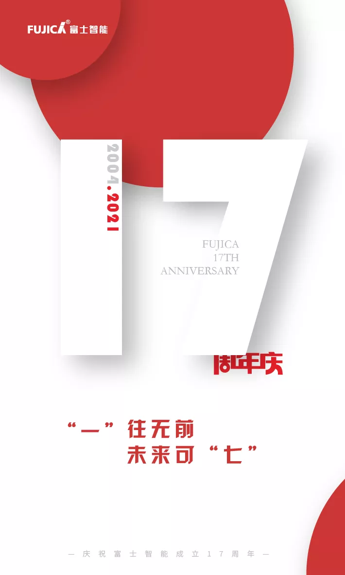 “一”往無前，未來可“七”——富士智能17周年慶