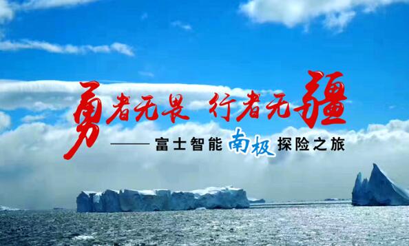 知“南”而進(jìn)，照耀夢(mèng)想 | 這一次富士智能踏上了南極大陸......