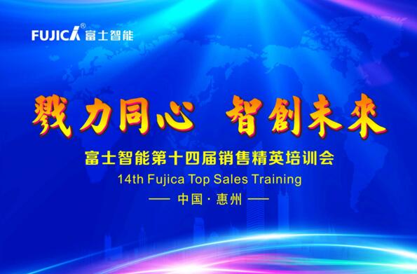 戮力同心，智創(chuàng)未來——富士智能第十四屆銷售精英培訓(xùn)會(huì)成功舉行！