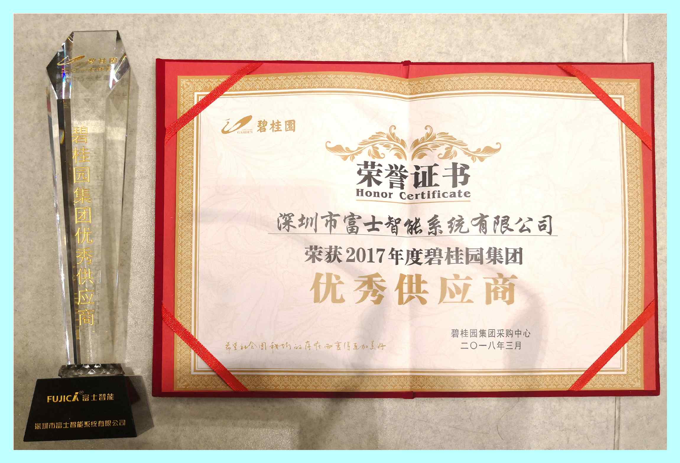 給力！富士智能榮獲2017年度碧桂園集團(tuán)優(yōu)秀供應(yīng)商獎(jiǎng)！