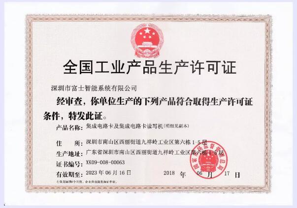 生產(chǎn)許可證換證成功，富士智能生產(chǎn)質(zhì)量常抓不懈！