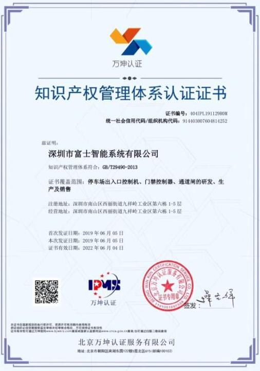 熱烈祝賀富士智能通過知識產(chǎn)權(quán)管理體系認(rèn)證！