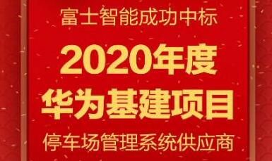 富士智能再度攜手華為，共筑下一程輝煌！