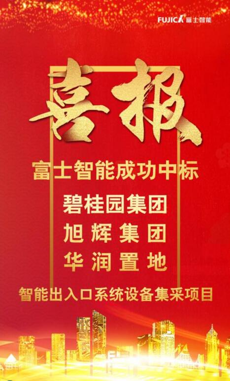富士智能連續(xù)中標碧桂園集團、旭輝集團和華潤置地智能出入口系統(tǒng)設備集采項目！