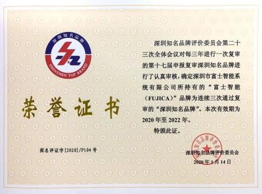 富士智能蟬聯(lián)“深圳知名品牌”稱號！