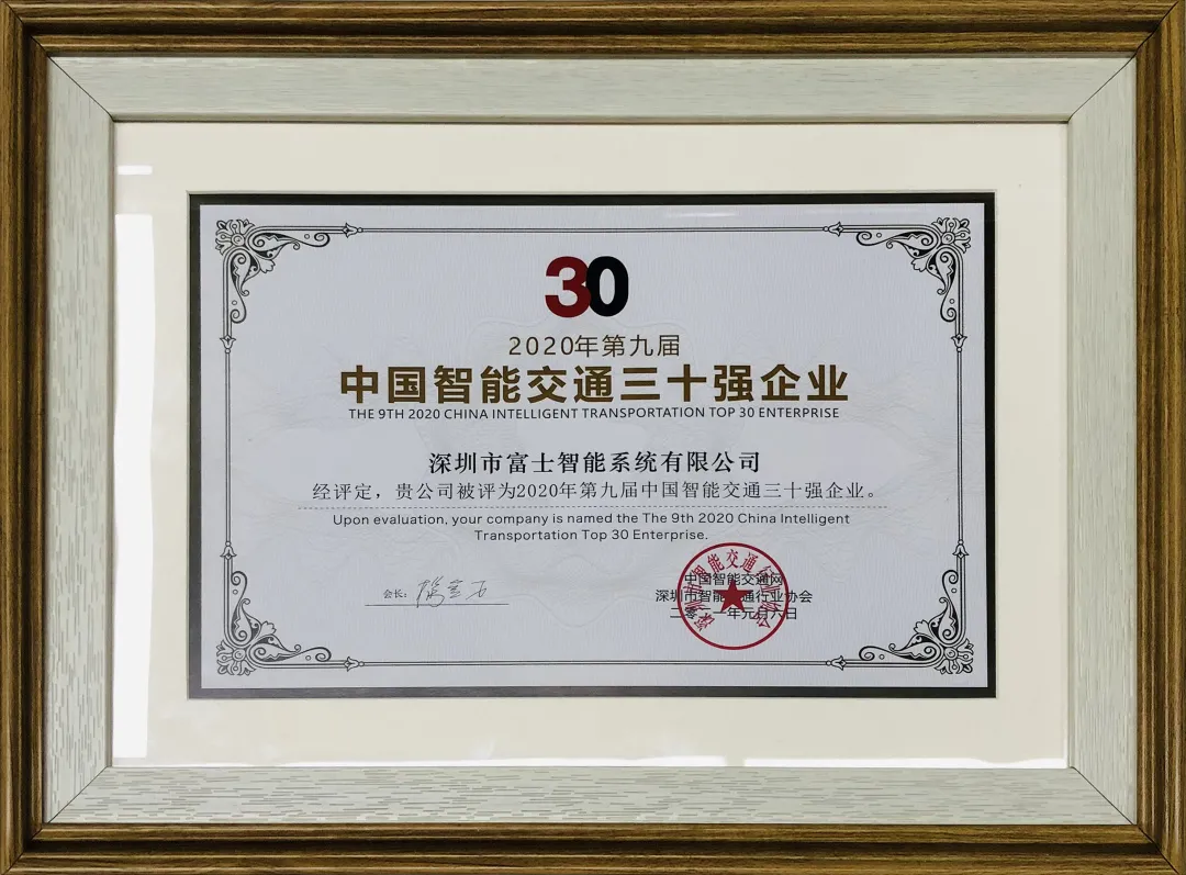 富士智能斬獲“2020中國智能交通三十強(qiáng)企業(yè)”和“2020-2021年度中國無人化停車十大品牌” 兩項(xiàng)大獎！