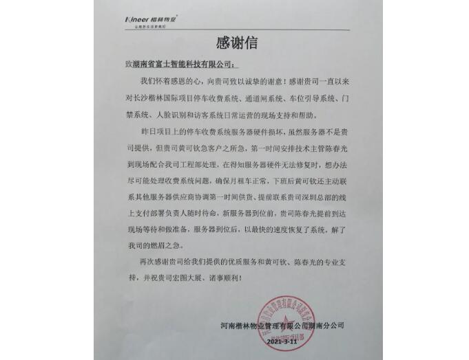 春暖花開(kāi)的季節(jié)，湖南富士收到一封來(lái)自客戶的感謝信！