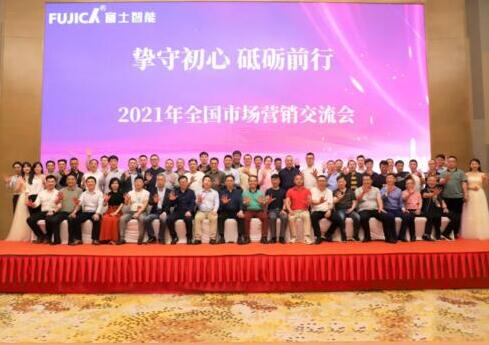 “摯守初心 砥礪前行” 熱烈祝賀富士智能2021年全國(guó)市場(chǎng)營(yíng)銷(xiāo)交流會(huì)圓滿成功