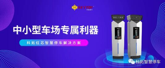科拓紅芯智慧停車解決方案
