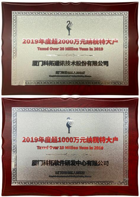 科拓停車＆科拓軟研分別獲評思明區(qū)“2019年度超2000萬元、超1000萬元納稅特大戶”榮譽稱號