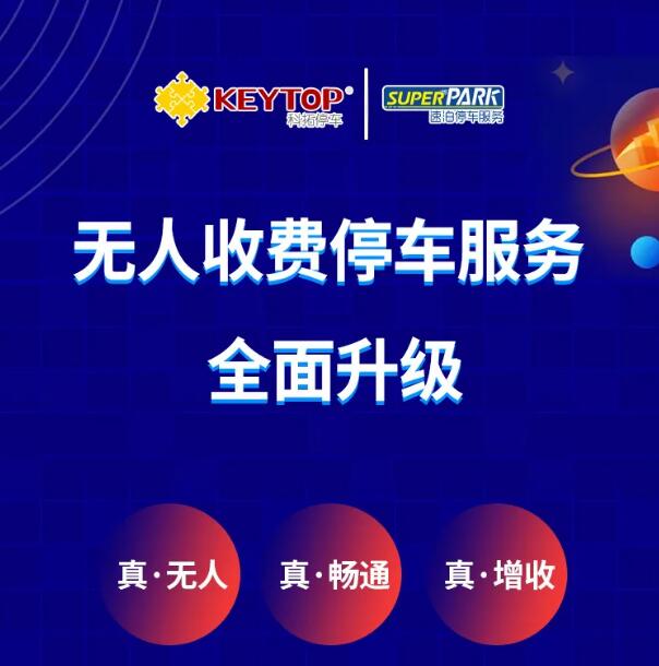 無人收費(fèi)停車服務(wù)全面升級(jí)